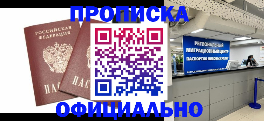 прописка 2025 в Наро-Фоминске